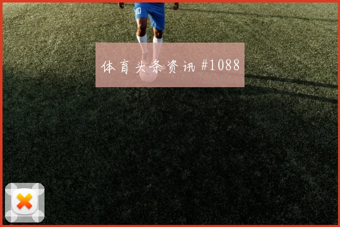 韦世豪弗拉霍维奇巨星连线塞维利亚争议升级