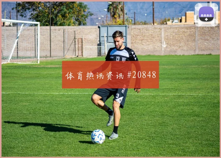 勒沃库森欧冠联赛阶段前腰接球空间或将改变球队推进速度